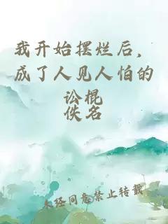 我开始摆烂后，成了人见人怕的讼棍
