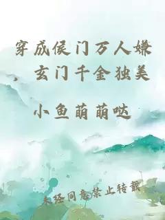 穿成侯门万人嫌，玄门千金独美