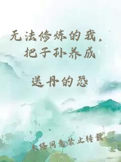 无法修炼的我，把子孙养成