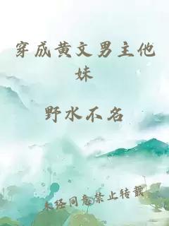 穿成黄文男主他妹