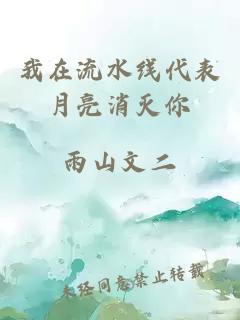 我在流水线代表月亮消灭你