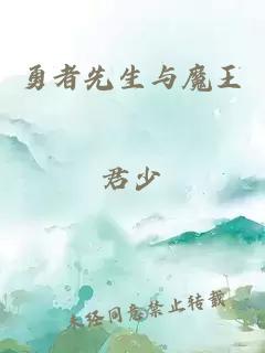 勇者先生与魔王