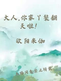 大人,你家丫鬟翻天啦！