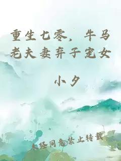 重生七零，牛马老夫妻弃子宠女