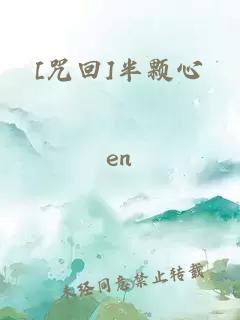 [咒回]半颗心