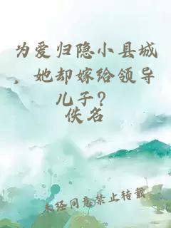 为爱归隐小县城，她却嫁给领导儿子？