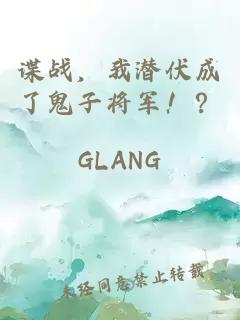 谍战，我潜伏成了鬼子将军！？