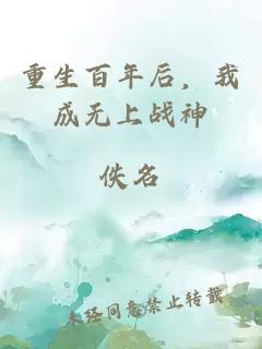 重生百年后，我成无上战神