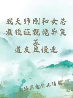 我天师刚和女总裁领证就诡异复苏