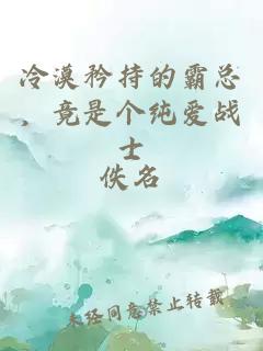 冷漠矜持的霸总，竟是个纯爱战士