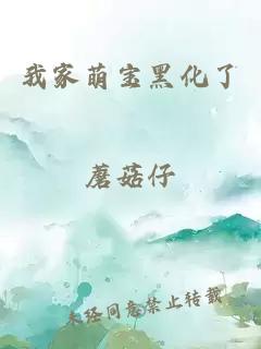 我家萌宝黑化了