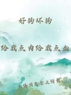 好狗坏狗