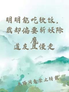 明明能吃软饭，我却偏要斩妖除魔
