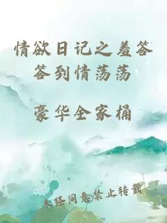 情欲日记之羞答答到情荡荡