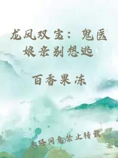 龙凤双宝：鬼医娘亲别想逃