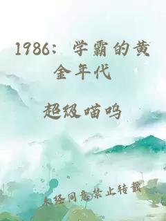 1986：学霸的黄金年代