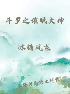 斗罗之催眠大神