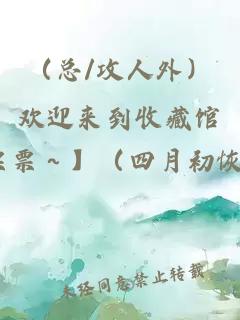 （总/攻人外）欢迎来到收藏馆