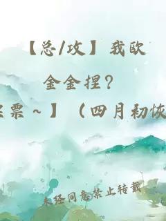 【总/攻】我欧金金捏？