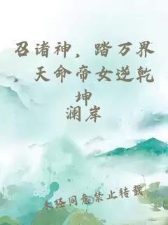 召诸神，踏万界，天命帝女逆乾坤