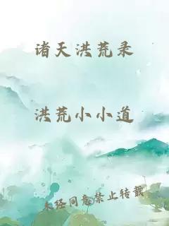 诸天洪荒录