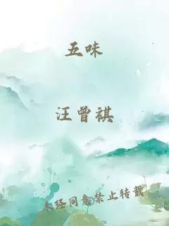 五味