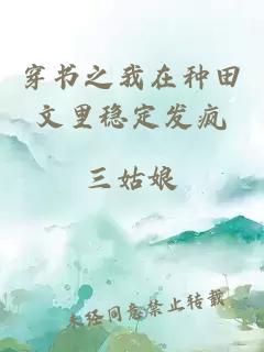 穿书之我在种田文里稳定发疯