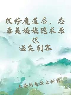 改修魔道后，恶毒美姨娘跪求原谅