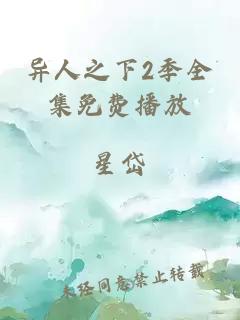 异人之下2季全集免费播放