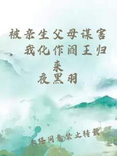 被亲生父母谋害，我化作阎王归来