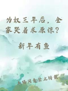 为奴三年后，全家哭着求原谅？