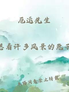 厄运先生