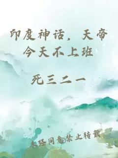 印度神话，天帝今天不上班