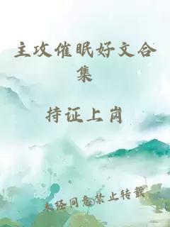 主攻催眠好文合集