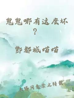 鬼鬼哪有这麽坏？