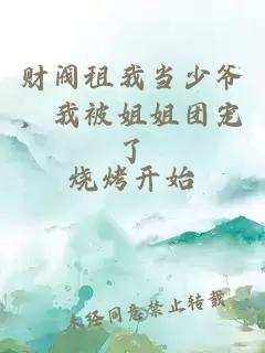 财阀租我当少爷，我被姐姐团宠了