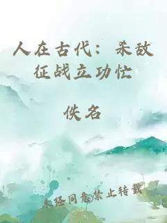 人在古代：杀敌征战立功忙