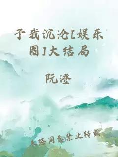 予我沉沦[娱乐圈]大结局