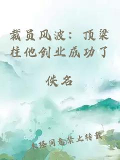 裁员风波：顶梁柱他创业成功了