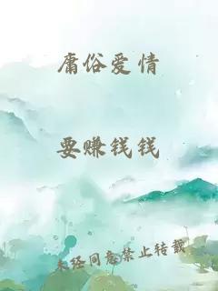 庸俗爱情