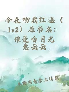 今夜吻我红温（1v2）原书名：谁是白月光