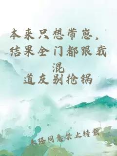 本来只想带崽，结果全门都跟我混