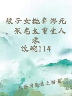 被子女抛弃惨死，张老太重生八零