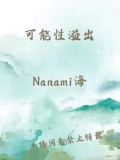 可能性溢出