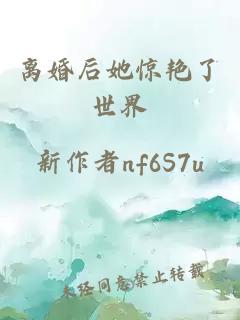 离婚后她惊艳了世界