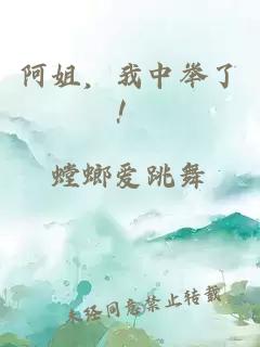 阿姐，我中举了！