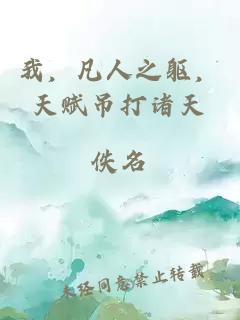 我，凡人之躯，天赋吊打诸天