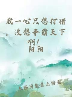我一心只想打猎，没想争霸天下啊！