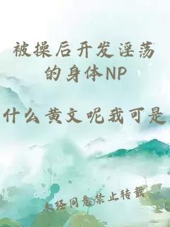 被操后开发淫荡的身体NP