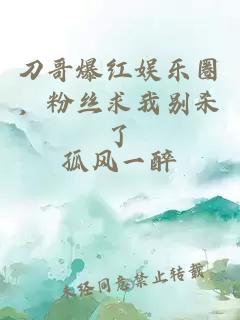 刀哥爆红娱乐圈，粉丝求我别杀了